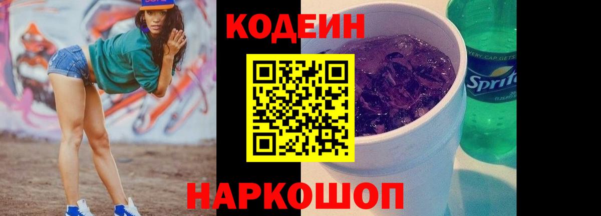 Кодеиновый сироп Lean Purple Drank  Вход с VPN  Кольчугино 